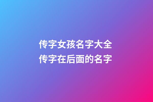 传字女孩名字大全 传字在后面的名字